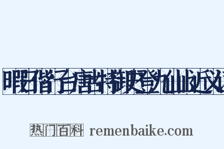 暇日偕行台唐古特御史登九仙山近义词是什么意思的图片